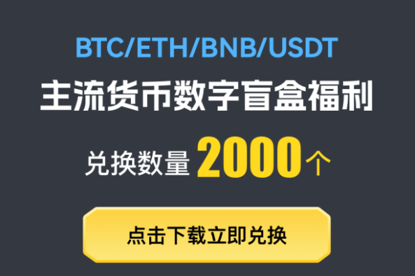 币界网APP盲盒狂欢：积分换取BTC/ETH/OKB！