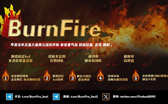 BurnFire代币 即将在BSC（Pancakeswap)22日发布上线