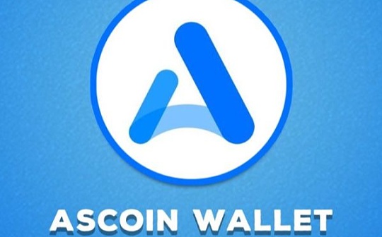 扩张资产边界、链接安全与便捷,AScoin Wallet 解锁进入交易所通行证