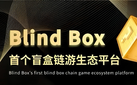​盲盒链游巨制来袭：Blind Box引领数字金融与游戏新体验