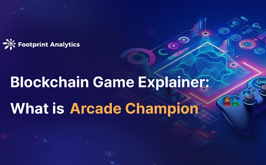 区块链游戏解说：什么是 Arcade Champion