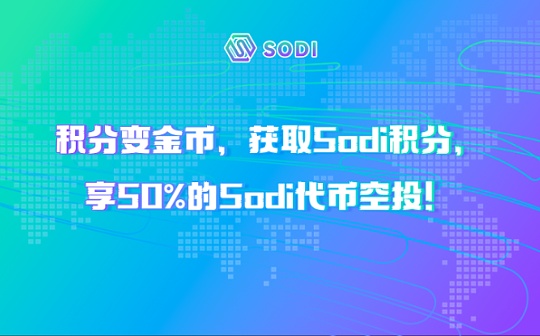 积分变金币 获取Sodi积分 享50%的Sodi代币空投