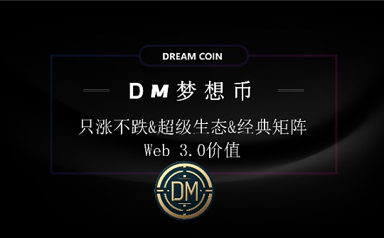 DREAMCOIN (DM) ONLY RISES AND DOES NOT FALL, AND HAS A SUPER STRONG ECOLOGY