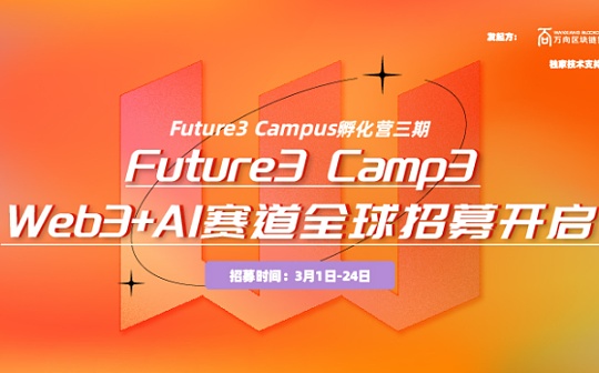 年度重磅 Future3 Campus第三期“Web3+AI”赛道招募开启
