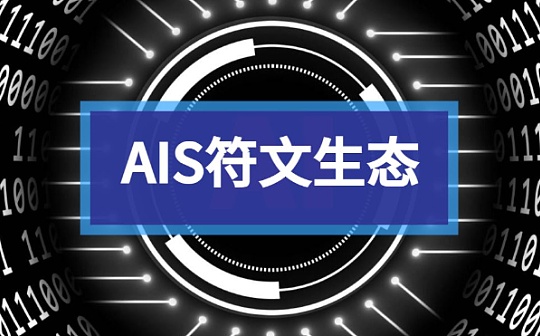 AI元宇宙出符文生态AIS将在币安智能链进行公开Mint空投