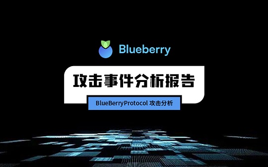 零时科技 || BlueBerryProtocol 攻击分析