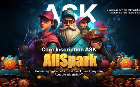 展望ALLspark平台及核心铭文--ASK的未来