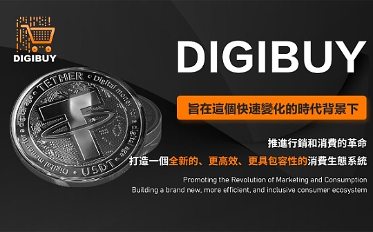 Digibuy：打造一個全新的、更高效、更具包容性的消費區塊鏈生態系統