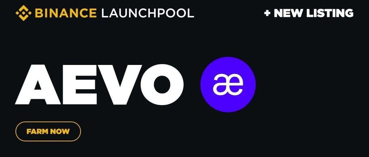币安最新launchpool项目AEVO明日上线 开盘价会是多少
