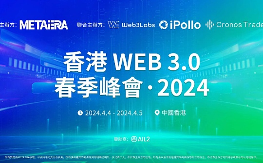 香港 Web 3.0 春季峰会开幕在即 重磅嘉宾、会议议程、合作伙伴等首次公开