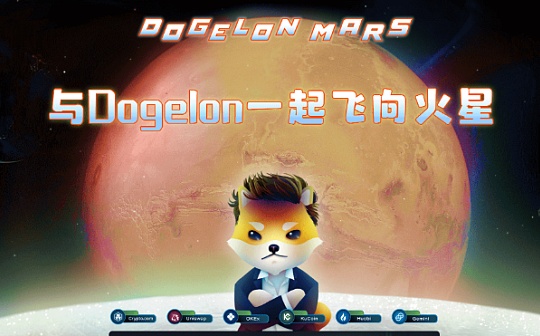 携手Dogelon Mars （Elon）探索星际 飞向火星