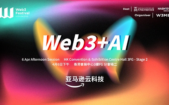 2024香港Web3嘉年华：AI如何在Web3的土壤中迅速成长
