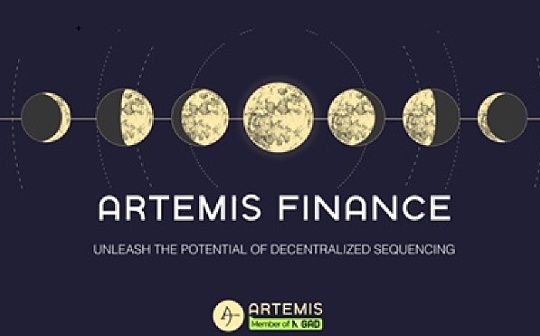 Artemis Finance引领Metis流动性质押,并启动积分空杸活动
