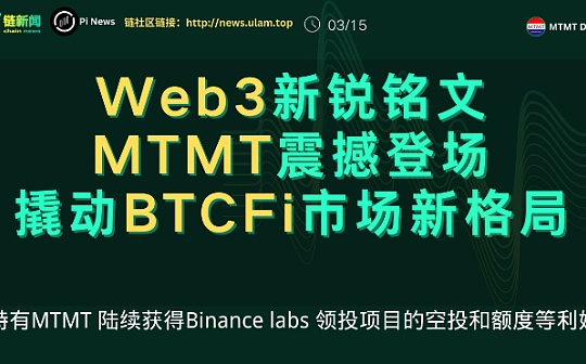 Web3新锐铭文MTMT震撼登场 撬动BTCFi市场新格局