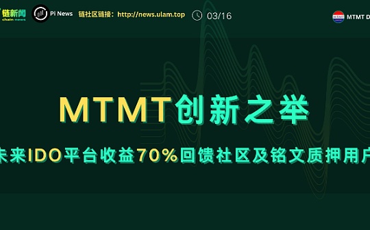 MTMT创新之举：未来IDO平台收益70%回馈社区及铭文质押用户