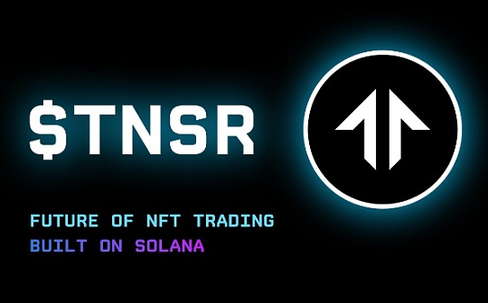 宣布发币后点燃社区热度 Tensor能否Solana链上的OpenSea平台？