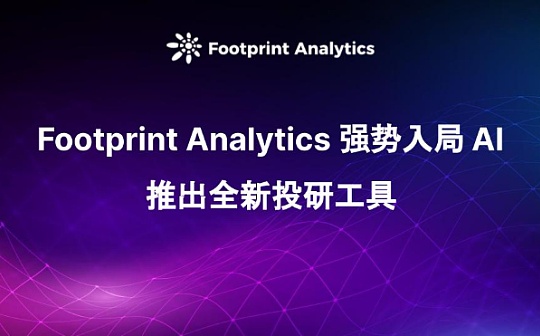 Footprint Analytics 强势入局 AI 推出全新投研工具