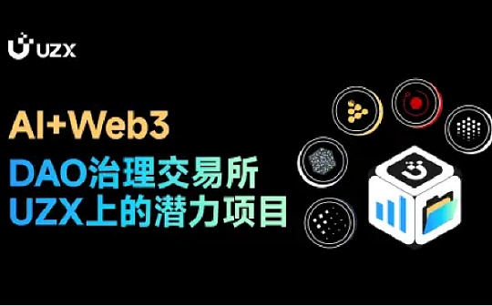 AI+Web3,DAO治理加密货币交易所UZX上值得关注的AI项目