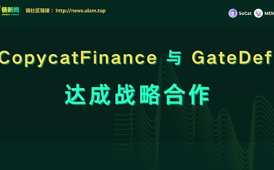CopycatFinance 与 @GateDefi 达成战略合作