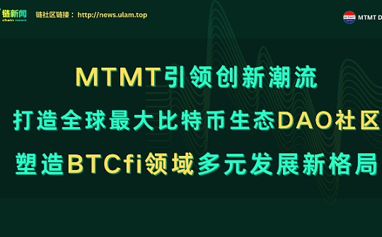 MTMT引领创新潮流   打造全球最大比特币生态DAO社区   塑造BTCfi领域多元发展新格局