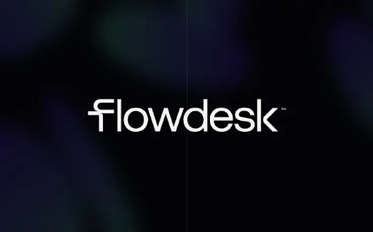 专访估值超 2.5 亿美元 Flowdesk CEO 抢滩亚太加密市场 未来或在香港设立办公室
