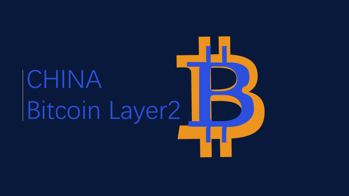 中国最受欢迎的Bitcoin Layer 2项目