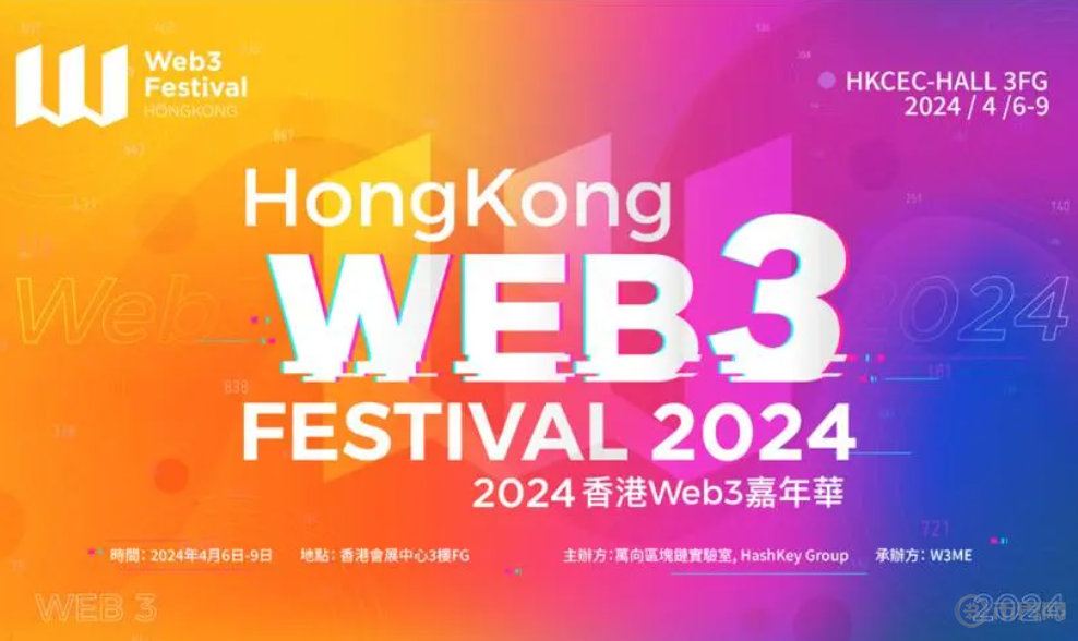2024香港Web3嘉年华