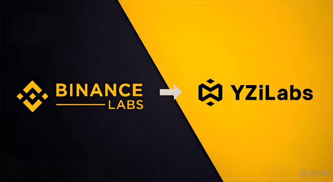 Binance Labs更名为YZi Labs，未来将专注Web3、AI和生物技术投资