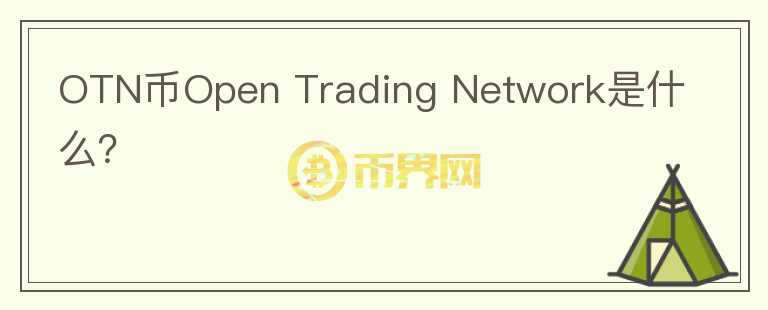 OTN币Open Trading Network是什么？