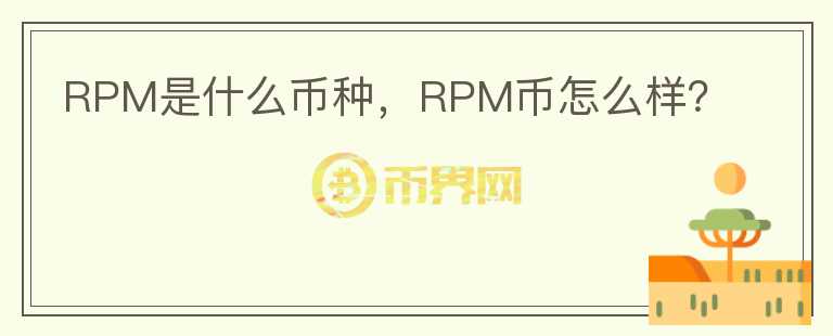 RPM是什么币种，RPM币怎么样？