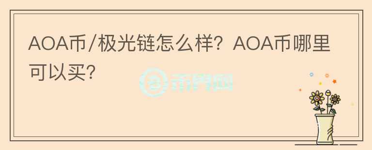 AOA币/极光链怎么样？AOA币哪里可以买？