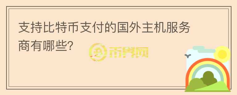 支持比特币支付的国外主机服务商有哪些？