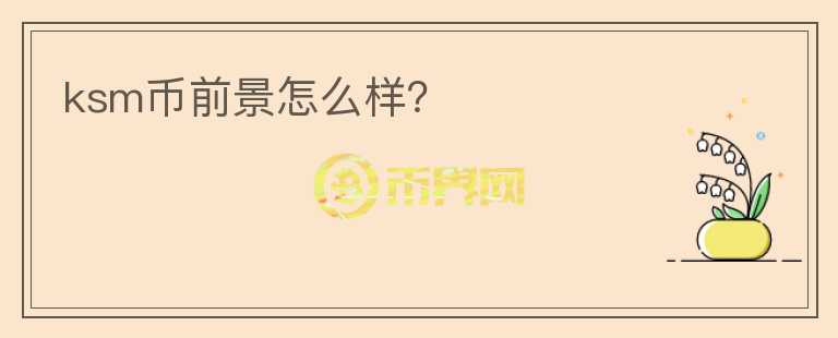 ksm币前景怎么样?