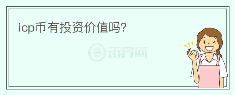 icp币有投资价值吗？
