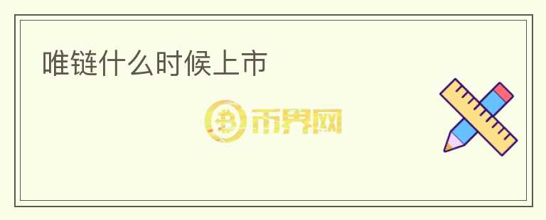 唯链什么时候上市