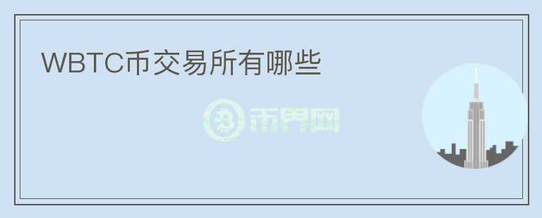 WBTC币交易所有哪些