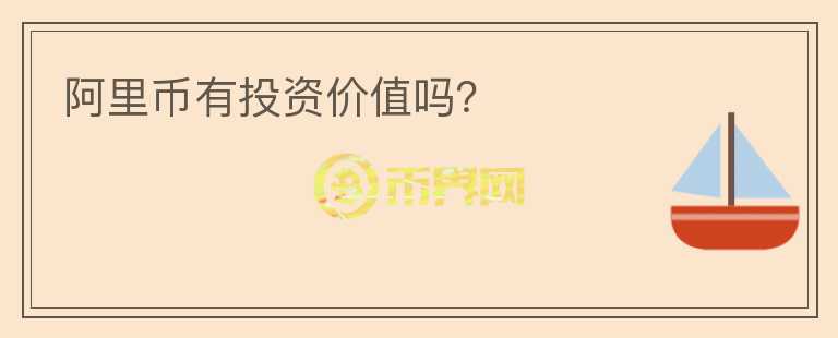 阿里币有投资价值吗？