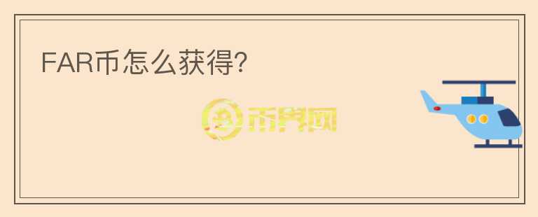 FAR币怎么获得？