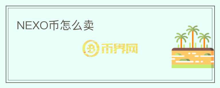 NEXO币怎么卖