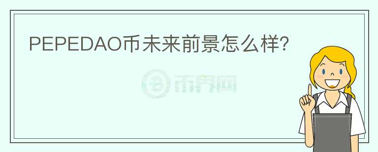 PEPEDAO币未来前景怎么样？