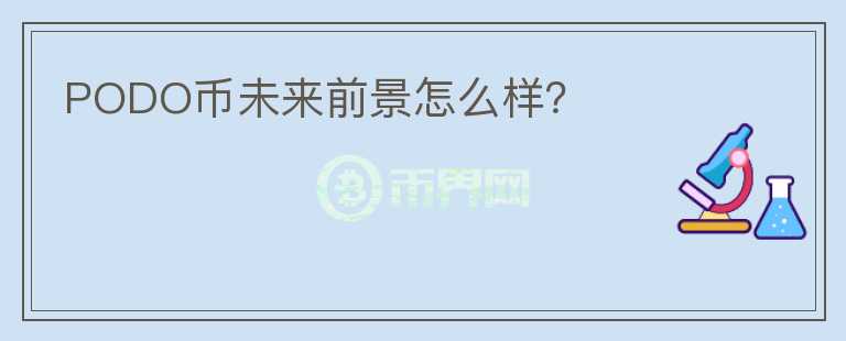 PODO币未来前景怎么样？