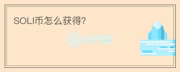 SOLI币怎么获得？
