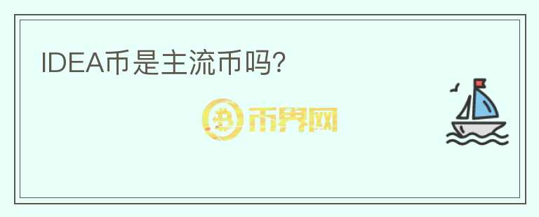 IDEA币是主流币吗？