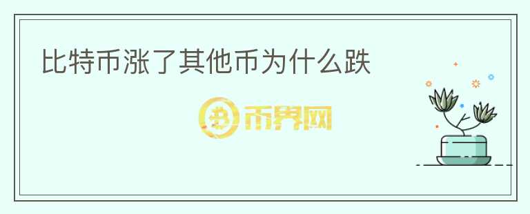 比特币涨了其他币为什么跌