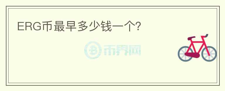 ERG币最早多少钱一个？