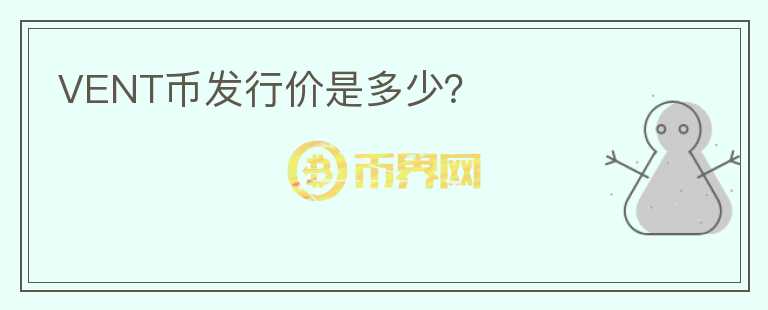 VENT币发行价是多少？