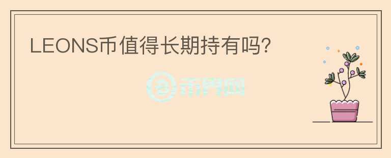 LEONS币值得长期持有吗?