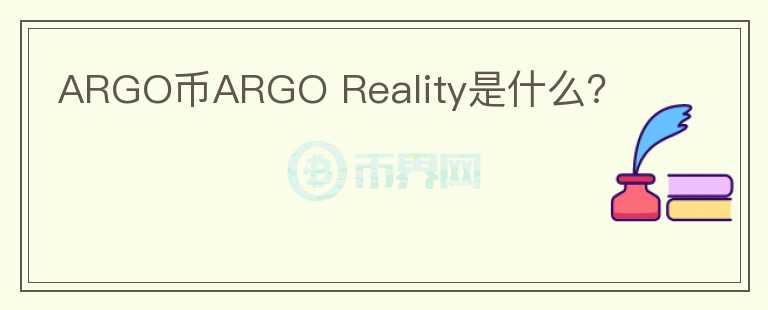 ARGO币ARGO Reality是什么？