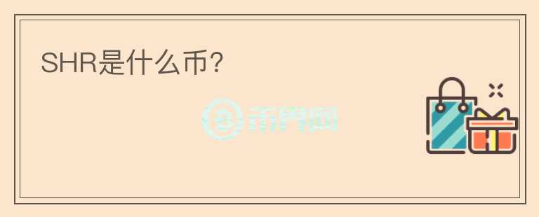 SHR是什么币？