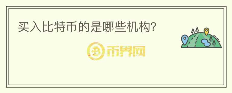 买入比特币的是哪些机构？